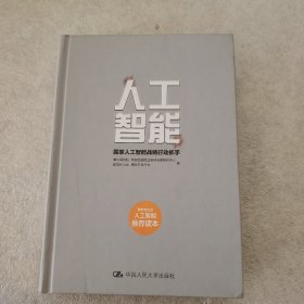 人工智能：国家人工智能战略行动抓手