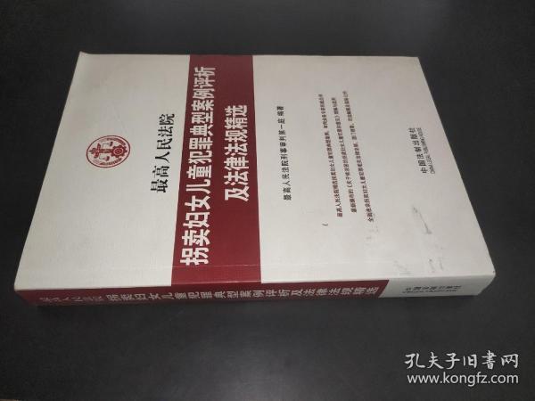 最高人民法院拐卖妇女儿童犯罪典型案例评析及法律法规精选