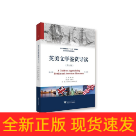 英美文学鉴赏导读（第三版）