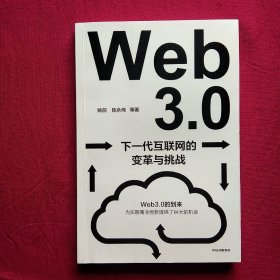 Web3.0：下一代互联网的变革与挑战