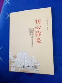 初心弥坚：中国农业大学许党报国的红色故事