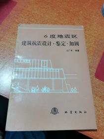 6度地震区建筑抗震设计·鉴定·加固【包邮挂刷】 R