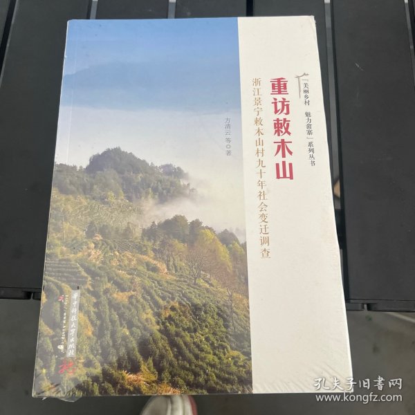 重访敕木山——浙江景宁敕木山村九十年社会变迁调查