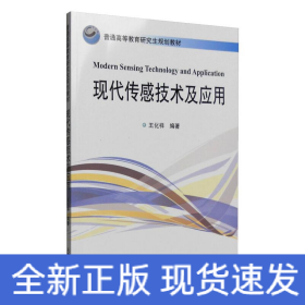 現(xiàn)代傳感技術(shù)及應(yīng)用