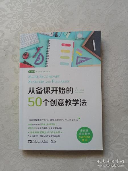 从备课开始的50个创意教学法