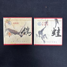 中国历代名家绘画撷珍  娃  鸽   二册 （邢振龄旧藏）