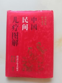 中国民间儿疗图解