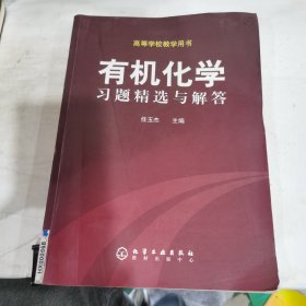 有机化学习题精选与解答（高等学校教学用书）