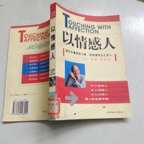 以情感人