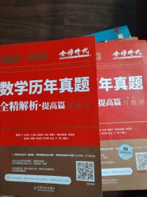 2024《数学历年真题全精解析（数学一）》习题册+答案册