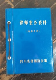 律师业务资料 （第2-3-4辑），1987年