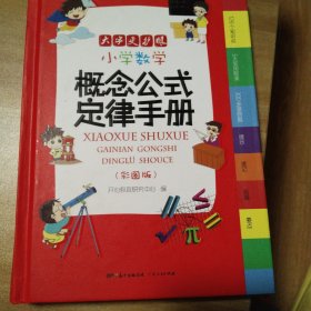 小学数学概念公式定律手册彩图版（126个知识点5大实用附录300多道例题）