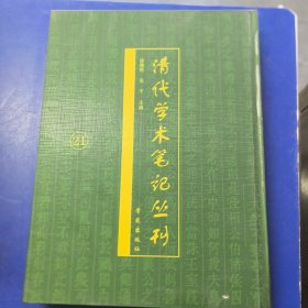 清代学术笔记丛刊 21 经考五卷，附录七卷，校记一卷，此次影印 用南陵徐氏据天壤阁传抄本，校刊本（实物拍图，外品内页如图，内页干净整洁无字迹，无划线）精装本