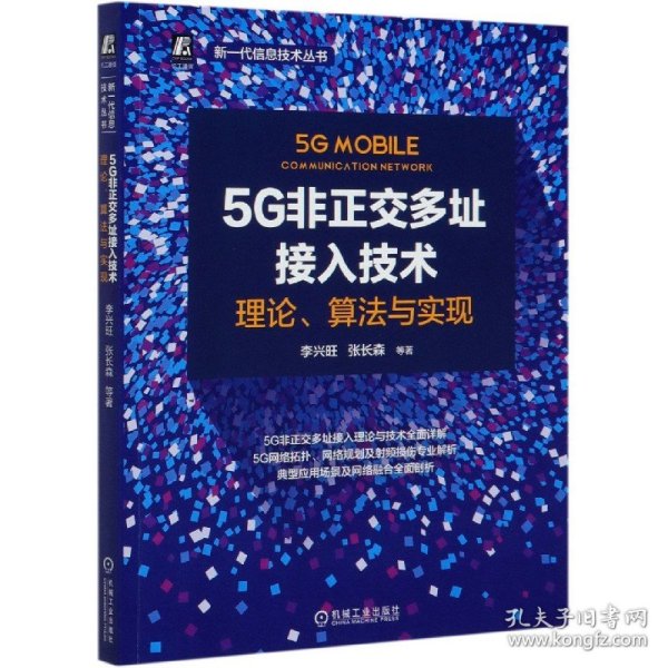 5G非正交多址接入技术：理论、算法与实现