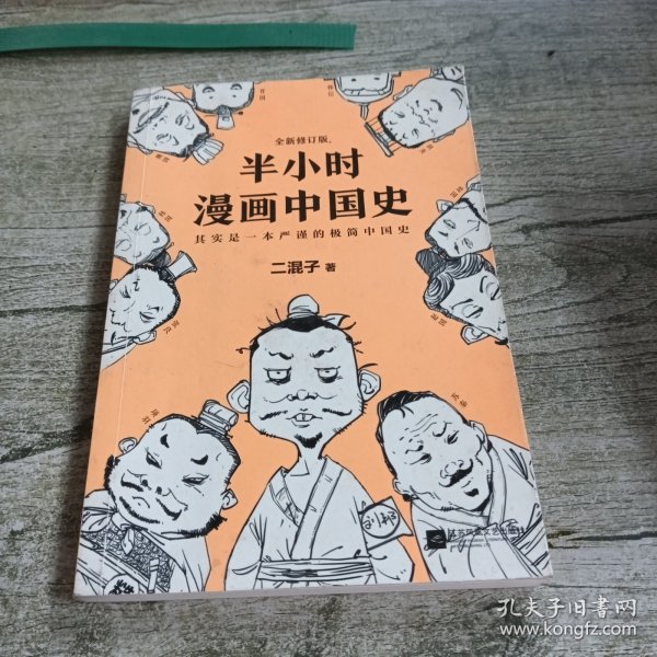 半小时漫画中国史