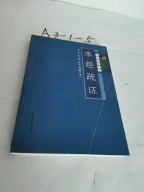 本草必读丛书：本经疏证