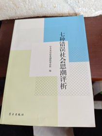 七种错误社会思潮评析