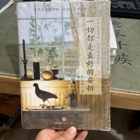 一切都是最好的安排