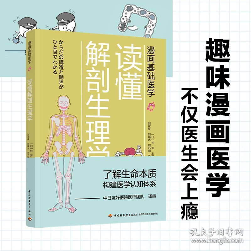 漫画基础医学：读懂解剖生理学 （日）林洋 著；刘芷佚，刘福水，刘乃刚 译 中国轻工业出版社 沿海书店