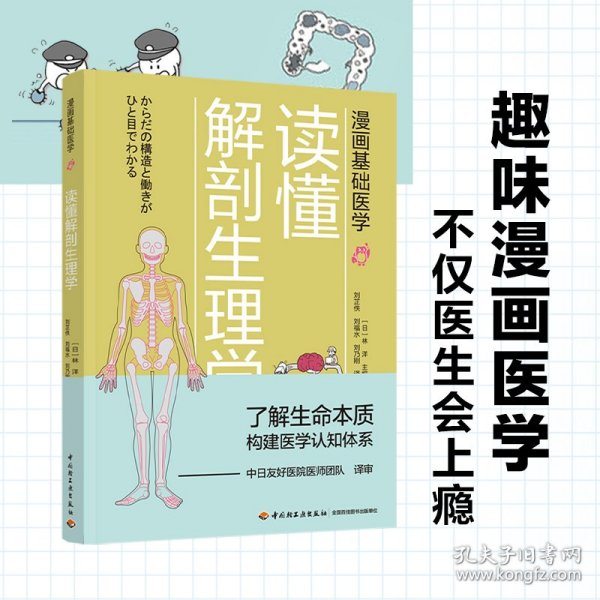漫画基础医学：读懂解剖生理学 （日）林洋 著；刘芷佚，刘福水，刘乃刚 译 中国轻工业出版社 沿海书店