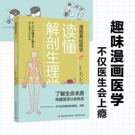 漫画基础医学：读懂解剖生理学 （日）林洋 著；刘芷佚，刘福水，刘乃刚 译 中国轻工业出版社 沿海书店