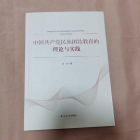 中国共产党民族团结教育的理论与实践