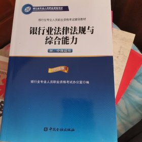 2015年版银行业法律法规与综合能力（初、中级适用）