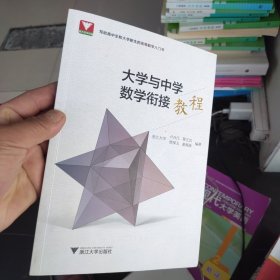 全新未使用 大学与中学数学衔接教程 （一版一印）