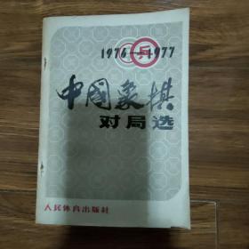 1976一一1977年中国象棋对局选