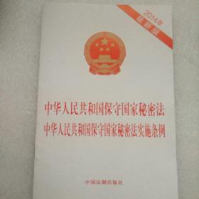 中华人民共和国保守国家秘密法 中华人民共和国保守国家秘密法实施条例（2014年最新版）