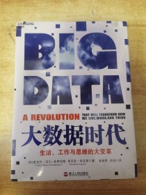 大数据时代：生活、工作与思维的大变革