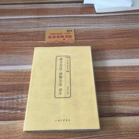 中国古典文化大系：孙子兵法译注