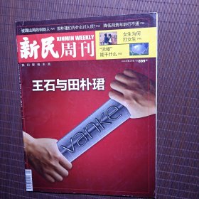 新民周刊 2016年第28期 总第899期 《王石与田朴君》