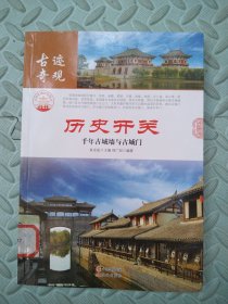 历史开关：千年古城墙与古城门