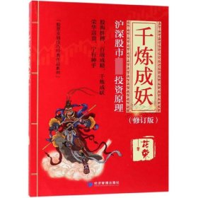 [正版现货]千炼成妖(沪深股市专业投资原理修订版)/股票实战技巧经典作品系列