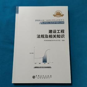 建设工程法规及相关知识  二级建造师  2020年