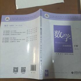 数学(基础模块下册彩色版第三版）