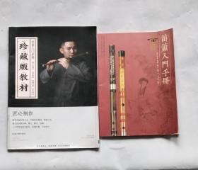 笛萧入门手册 + 竹笛入门手册 （2册合售）