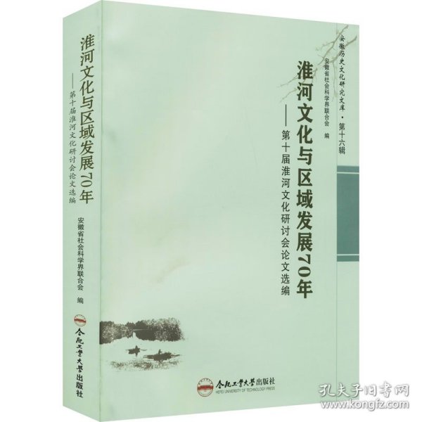 正版 淮河文化与区域发展70年——第十届淮河文化研讨会论文选编 作者 9787565053054