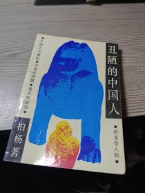 丑陋的中国人