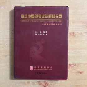 推动中国策划业发展的专家-金牌策划师经典案例