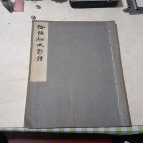 A论语秘本影谱