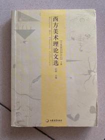 西方美术理论文选：古希腊到20世纪