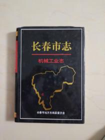 长春市志~机械工业志（精装16开版）
出版600册