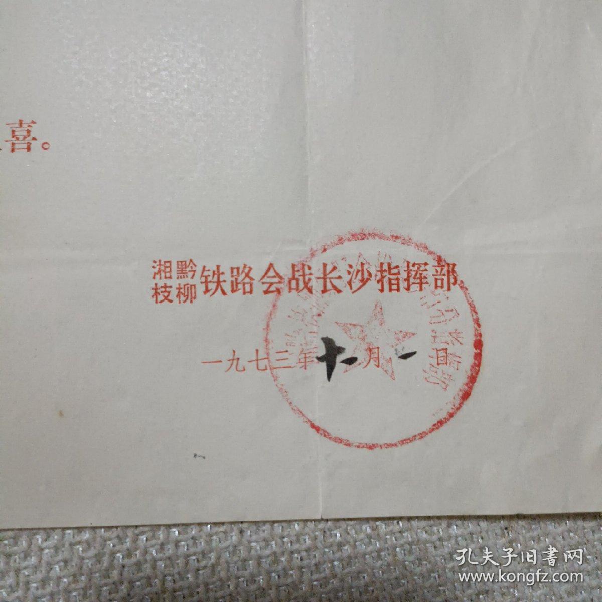 湘黔枝柳铁路会战长沙指挥部喜报