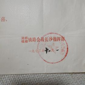 湘黔枝柳铁路会战长沙指挥部喜报