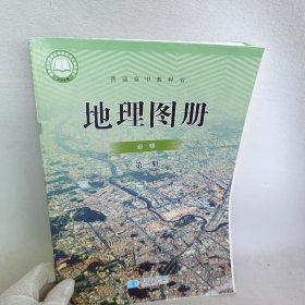 地理图册 必修 第二册