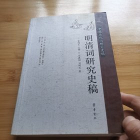 明清词研究史稿