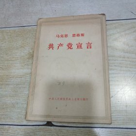 马克思 恩格斯《共产党宣言》.