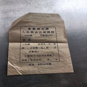 1959年贵县城关镇人民联合公社医院药袋